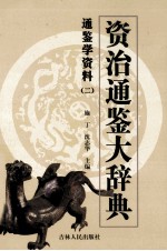 资治通鉴大辞典 通鉴学资料 2