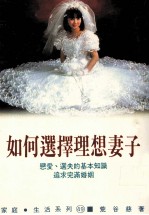 家庭·生活系列 如何选择理想妻子