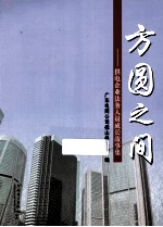 方圆之间 供电企业法务人员成长故事集