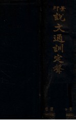 说文通训定声