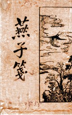 燕子笺 新式标点