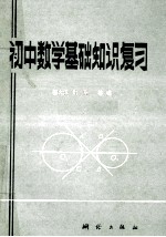初中数学基础知识复习
