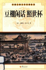中国古典文学名著丛书 豆棚闲话 照世杯