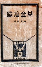 学艺丛书 铁冶金学