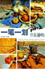 阿俊色彩静物 一笔一划