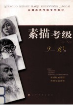 素描考级 9-10级