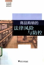 商品购销的法律风险与防控
