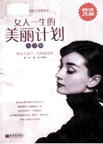 女人一生的美丽计划大全集 超值金版