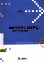 印度外资准入制度研究 兼论外资法的建构