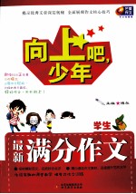 向上吧,少年 小学生最新满分作文