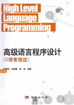 高级语言程序设计 C语言描述