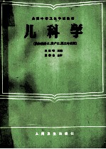 儿科学 第2版
