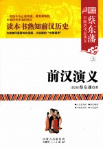 蔡东藩中国历代史演义 前汉演义 上