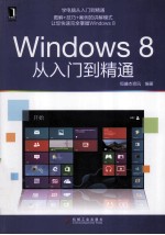 Windows 8从入门到精通