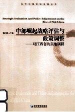 中部崛起战略评估与政策调整 对江西省的实地调研