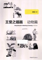 王受之插画 动物篇