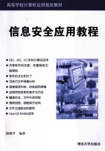 信息安全应用教程