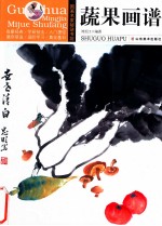 国画名家秘诀书坊 蔬果画谱