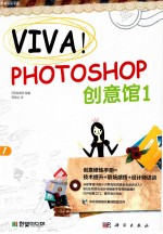 VIVA!Photoshop创意馆 1