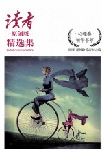 《读者·原创版》精选集 心理卷
