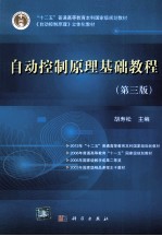 自动控制原理基础教程 第3版