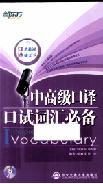 中高级口译口试词汇必备