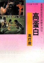 高蛋白·高疗效 对现代病的防治奇方