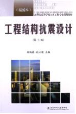 工程结构抗震设计 精编本 第3版