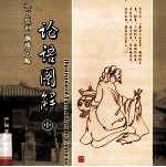 论语图解 中