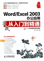 Word/Excel 2003办公应用实战从入门到精通 彩印