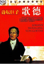 世界名人传记丛书 歌德 少年励志版