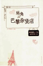 转角de巴黎杂货店 逛逛最具人气的法式时尚小店