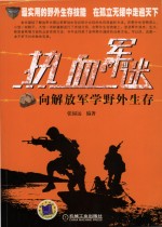 加入藏书阁热血军迷 向解放军学野外生存