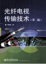 光纤电视传输技术 第2版
