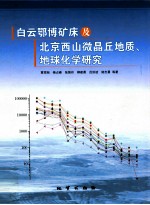 白云鄂博矿床及北京西山微晶丘地质、地球化学研究
