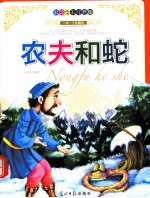井底之蛙 彩绘全彩注音版