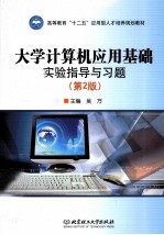 《大学计算机应用基础》实验指导与习题 第2版