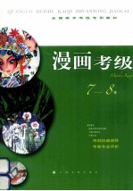 漫画考级 7-8级