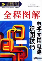 全程图解电子实用电路识图技巧 双色