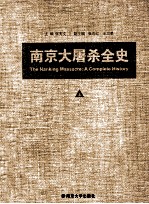 南京大屠杀 上