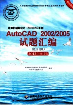 计算机辅助设计（AutoCAD平台）AutoCAD 2002/2005试题汇编 绘图员级 2012修订版