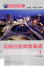 高级综合商务英语 1