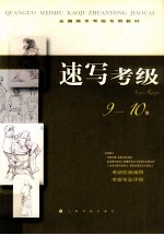 速写考级 9-10级