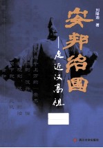 安邦治国 走进汉高祖