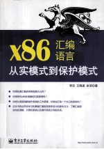 x86汇编语言 从实模式到保护模式