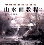 中国山水画研修院山水画教程 上 第3册 云水