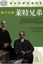 世界名人传记丛书 航空先躯莱特兄弟 少年励志版