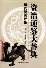 资治通鉴大辞典 历代贤哲评论