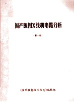 国产医用X线机电路图集 第1集