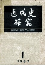 近代史研究:1987年第1期 总第37期